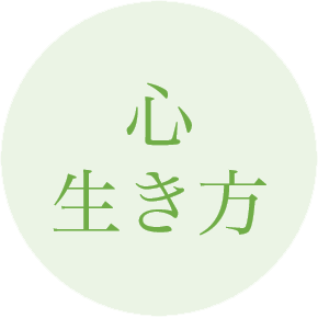心・生き方