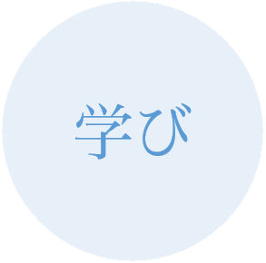 学び