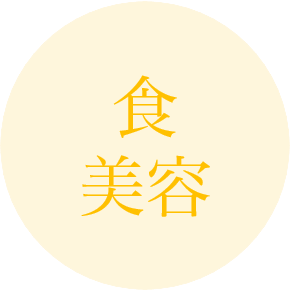 食・美容
