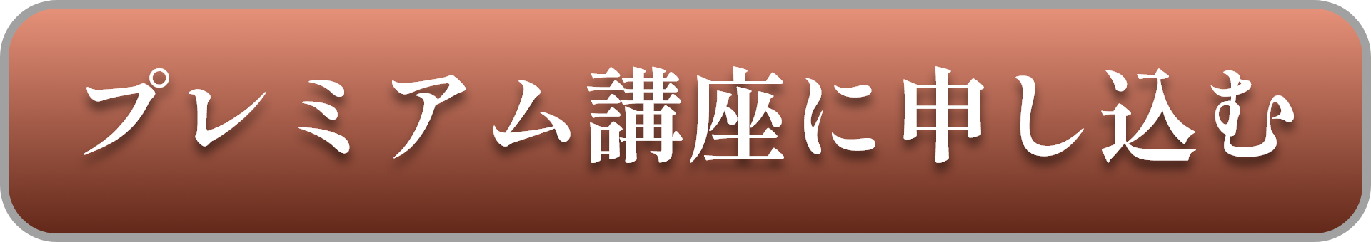 プレミアム講座に申し込む