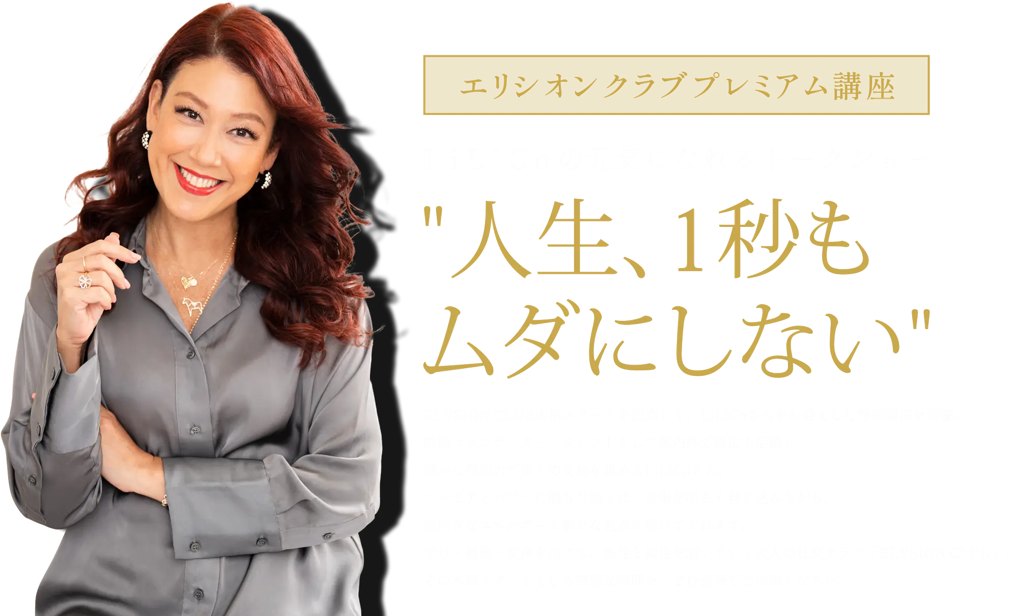 LiLiCoの元気になれるトークショー 人生、1秒もムダにしない