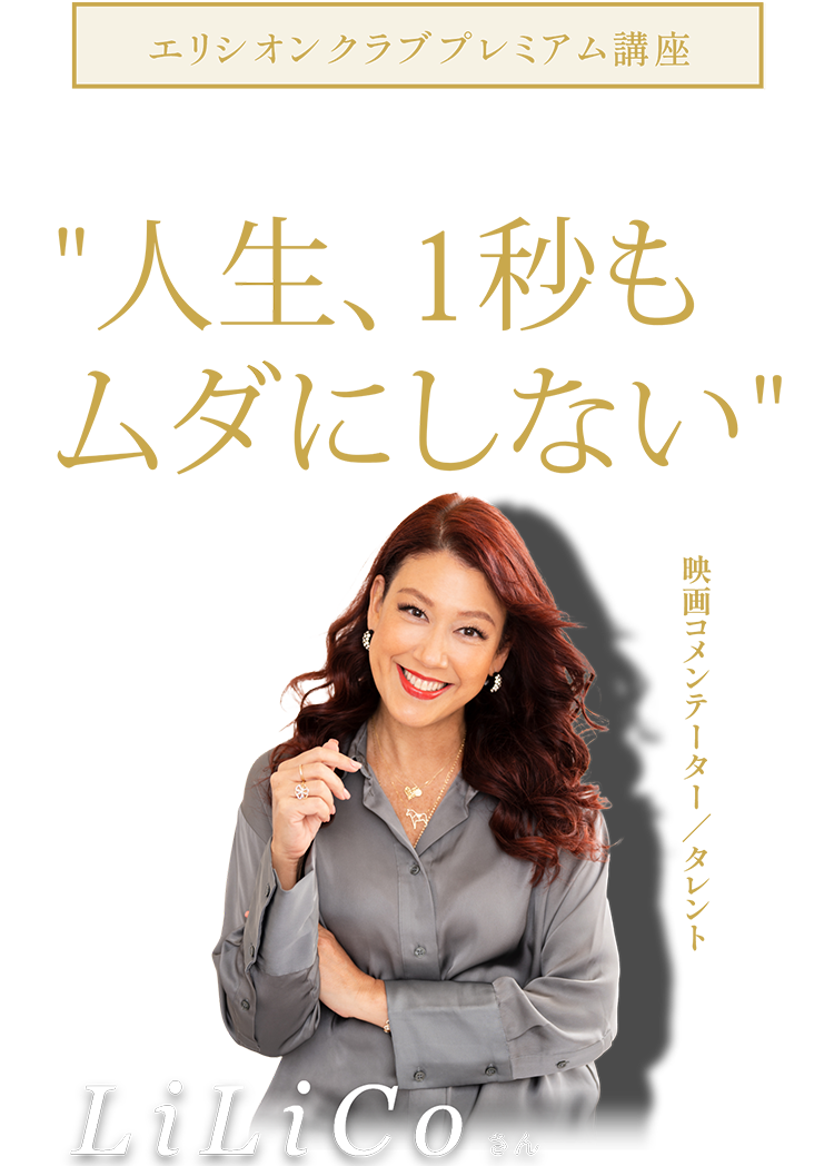 LiLiCoの元気になれるトークショー 人生、1秒もムダにしない