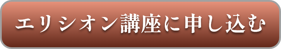 エリシオン講座に申し込む