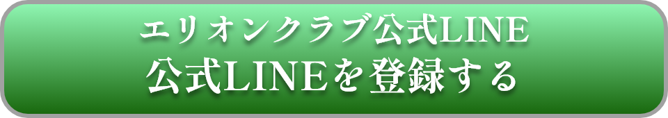エリシオンクラブ公式LINE 公式LINEを登録する