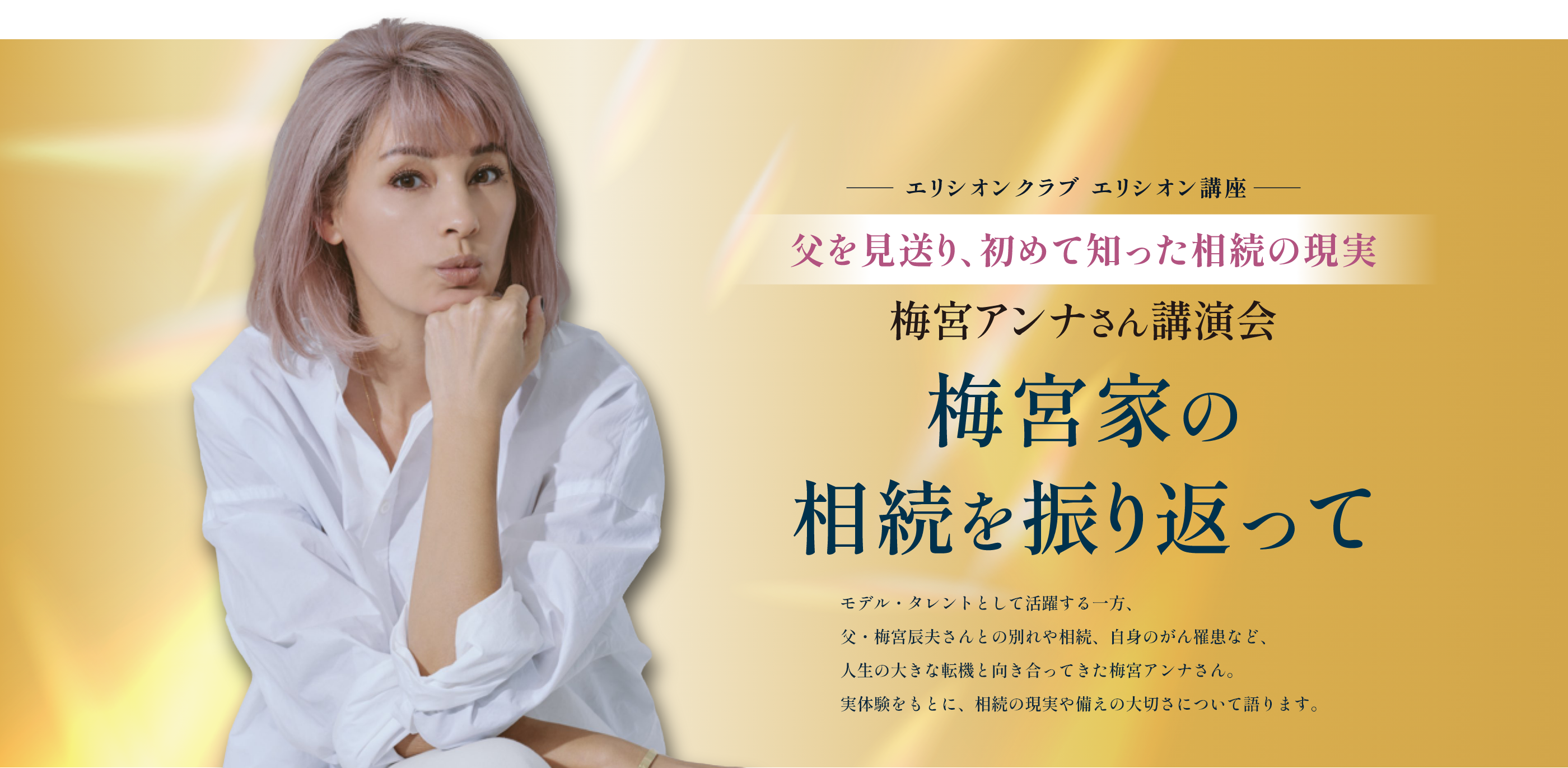 梅宮アンナさん講演会 梅宮家の相続を振り返って