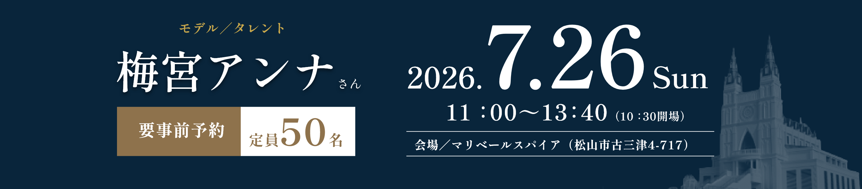 2026年7月26日 日曜日 11時から13時40分 要事前予約 定員50名