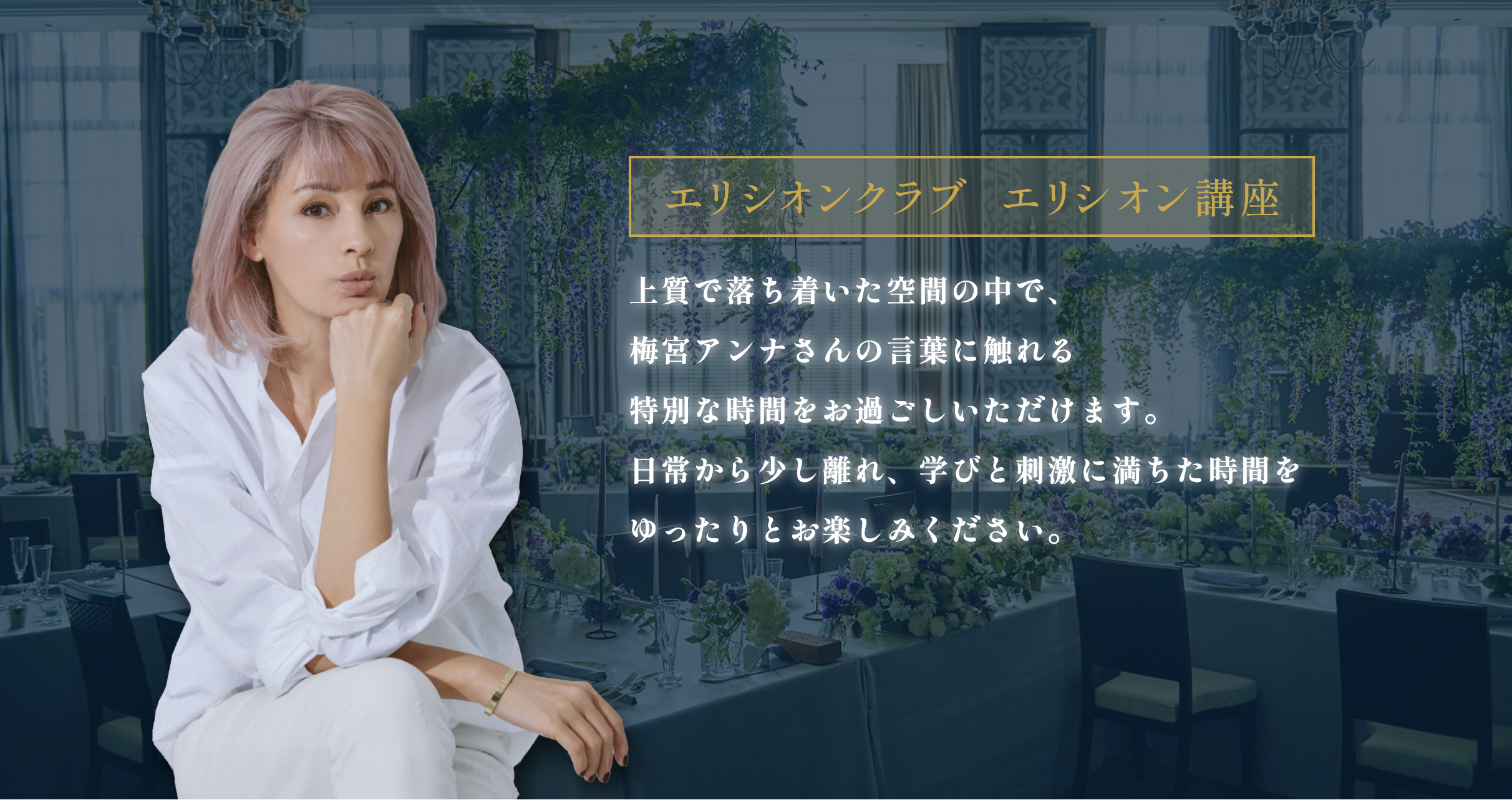 エリシオンクラブ エリシオン講座 梅宮アンナさん講演会